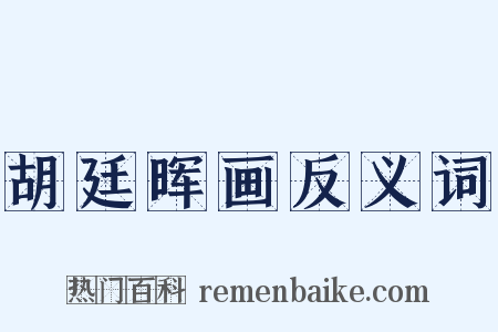 胡廷晖画反义词是什么意思的图片